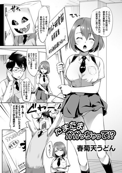 たまたまかかっちゃって！？（単話） メイン画像