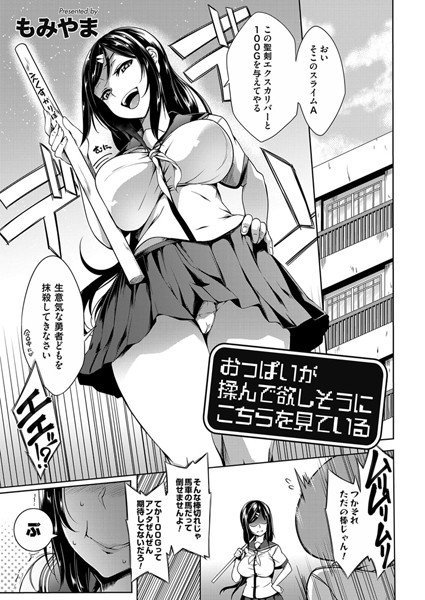 おっぱいが揉んで欲しそうにこちらを見ている(単話) メイン画像