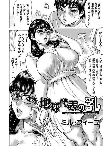 地球代表の乳（単話） メイン画像