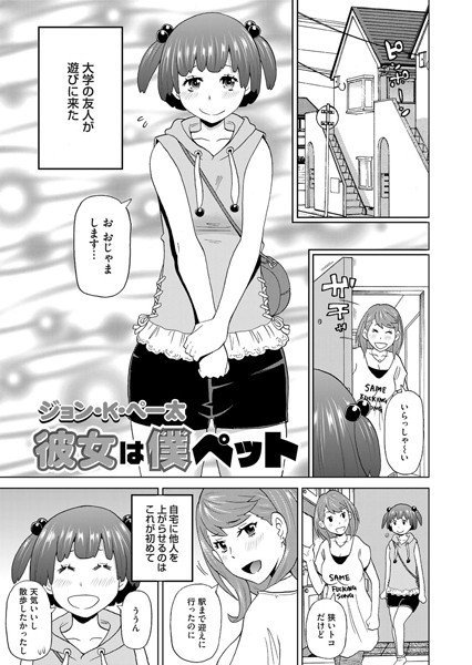 彼女は僕ペット（単話） メイン画像