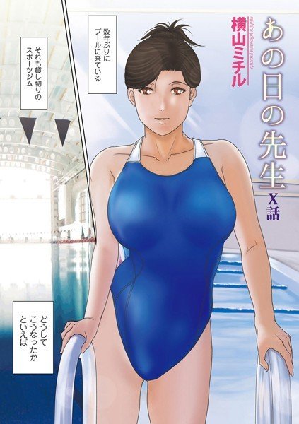 あの日の先生 X（単話） メイン画像