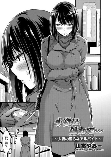 小窓に隠れて（単話） メイン画像
