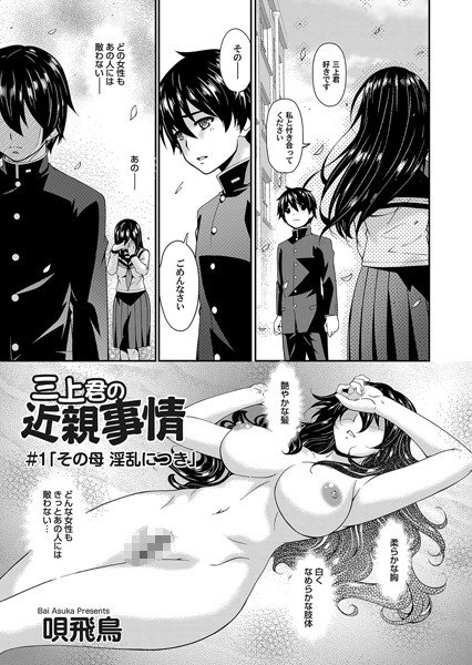 三上君の近親事情（単話） メイン画像