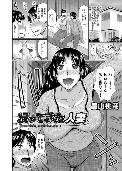 帰って来た人妻（単話） メイン画像