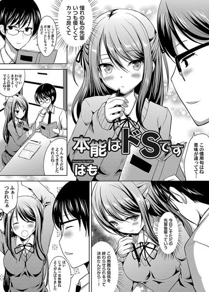 本能はドSです（単話） メイン画像