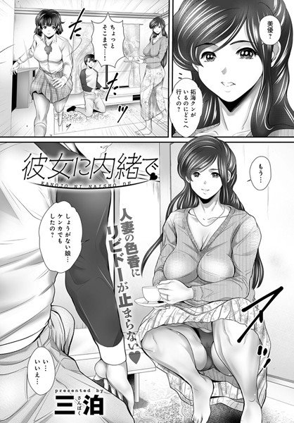 彼女に内緒で(単話) メイン画像