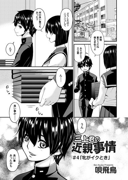 三上君の近親事情（単話） メイン画像