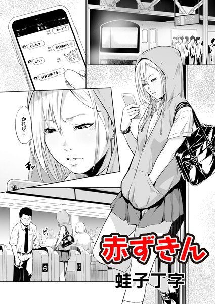 赤ずきん（単話） メイン画像