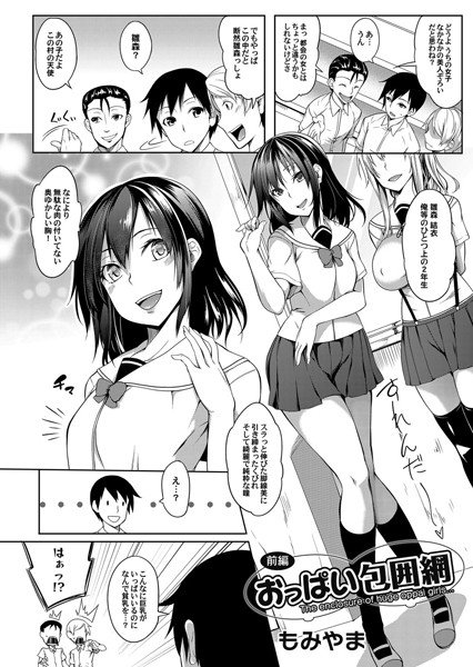 おっぱい包囲網（単話） メイン画像