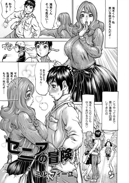 セニアの冒険（単話） メイン画像