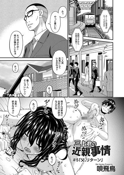 三上君の近親事情（単話） メイン画像