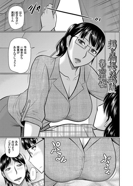 甥と伯母の部屋（単話） メイン画像