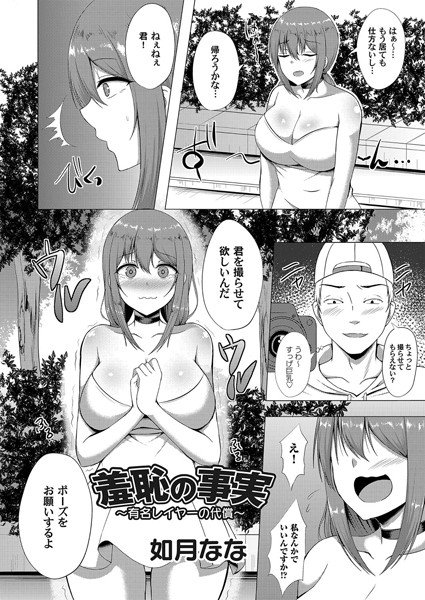 羞恥の事実（単話） メイン画像