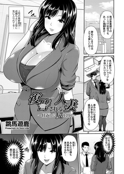 復讐される人妻（単話） メイン画像