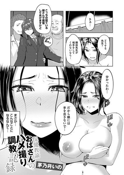 保健教諭おばさんのハメ撮り調教記録(単話) メイン画像