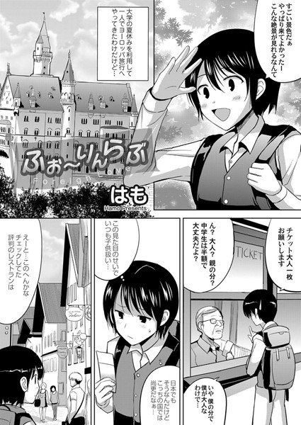 ふぉ〜りんらぶ（単話） メイン画像