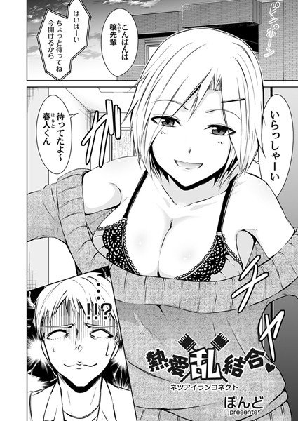 熱愛乱結合 （単話） メイン画像