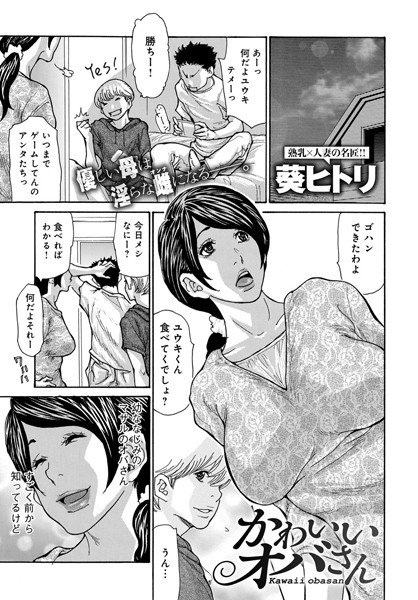やさしいオバさん、かわいいオバさん（単話） メイン画像