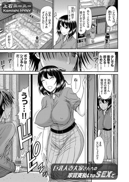 巨乳人妻大家さんへの家賃支払いはSEXで（単話） メイン画像