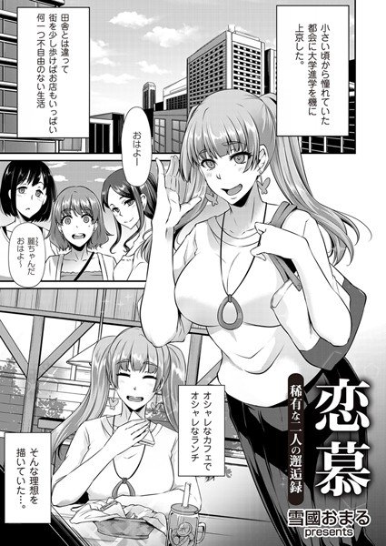 恋慕（単話） メイン画像