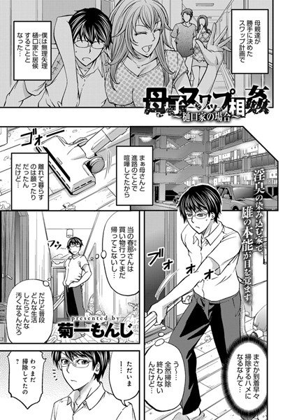 母子スワップ相姦（単話） メイン画像