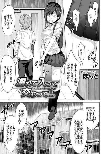 濡れて入って交わって…（単話） メイン画像