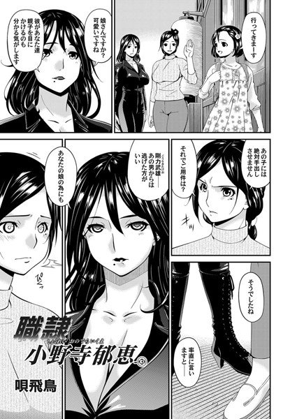 職隷・小野寺郁恵（単話） メイン画像