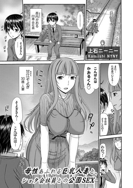母性あふれる巨乳人妻と、ショタ会社員との公園SEX（単話） メイン画像