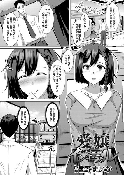 愛嬢インモラル（単話） メイン画像