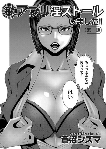 （秘）アプリ淫ストールしました！！（単話） メイン画像