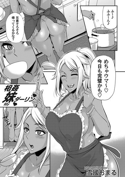 相姦妹ダーリン（単話） メイン画像