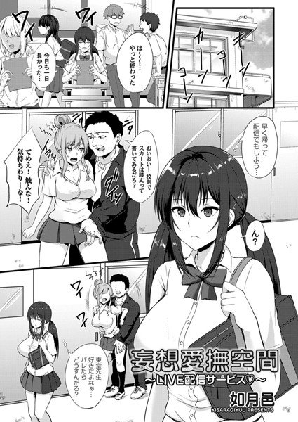 妄想愛撫空間（単話） メイン画像