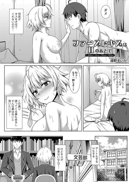 ファーストキスはHの後で（単話） メイン画像