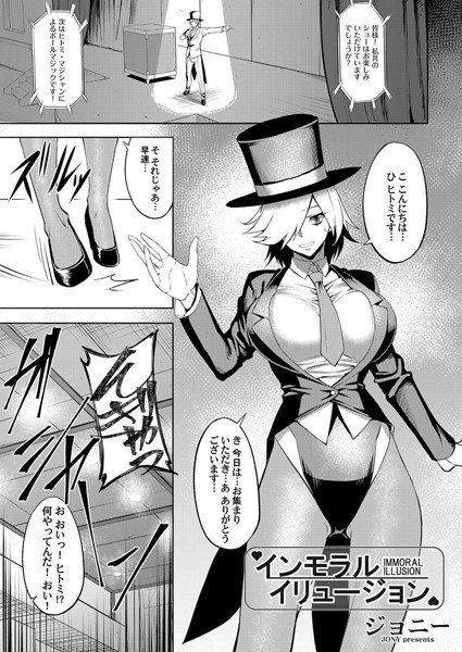 インモラル・イリュージョン（単話） メイン画像