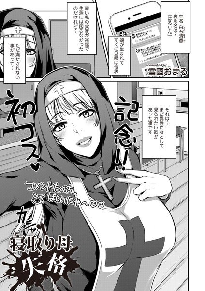 寝取り母失格（単話） メイン画像