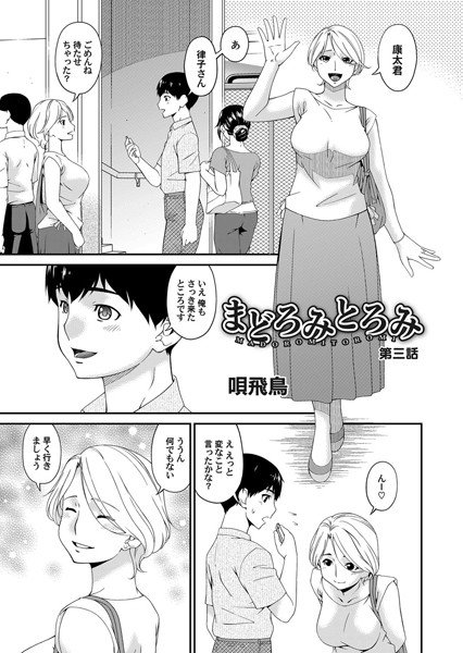 まどろみとろみ（単話） メイン画像