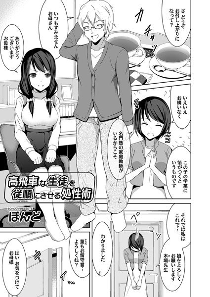 高飛車な生徒を従順にさせる処性術（単話） メイン画像