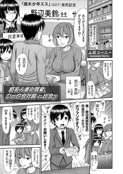巨乳人妻小説家、ショタ会社員と出会う（単話） メイン画像