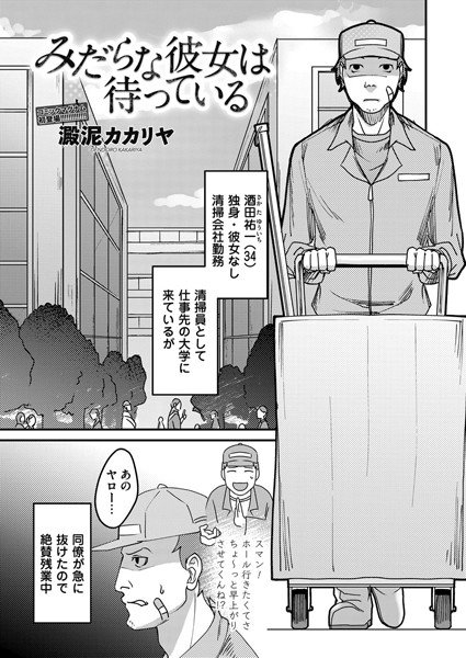 みだらな彼女は待っている（単話） メイン画像