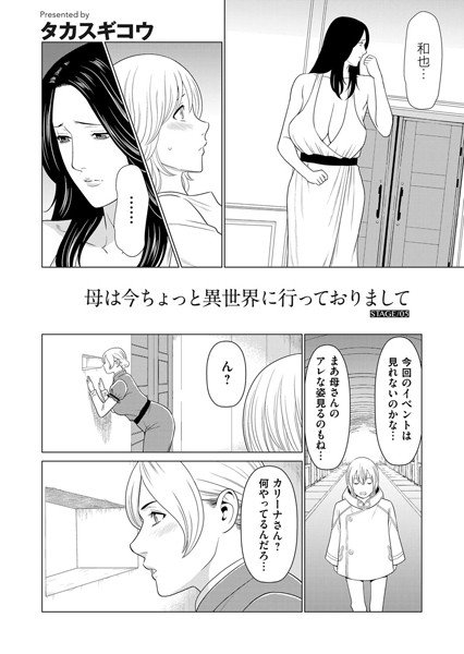 母は今ちょっと異世界に行っておりまして(単話) メイン画像