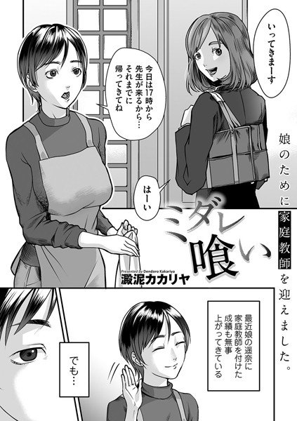 ミダレ喰い（単話） メイン画像