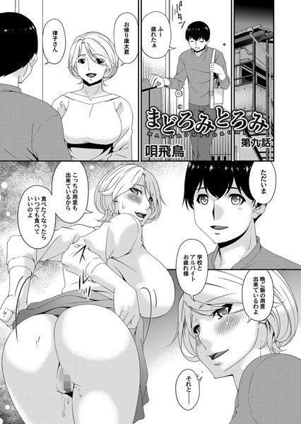 まどろみとろみ（単話） メイン画像