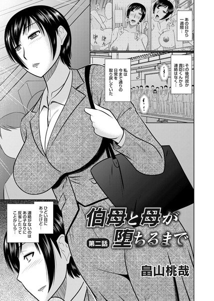 伯母と母が堕ちるまで（単話） メイン画像