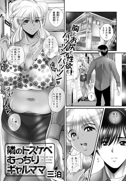 隣のドスケベむっちりギャルママ(単話) メイン画像