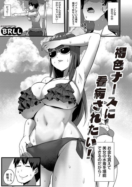 I want to be nursed by a brown nurse! (Single story) メイン画像
