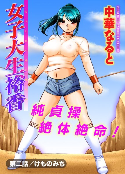 女子大生裕香（単話） メイン画像
