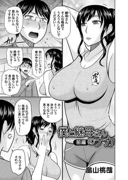 僕と継母さんのナカ（単話） メイン画像