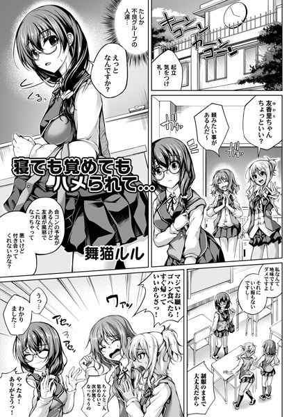 寝ても覚めてもハメられて…（単話） メイン画像