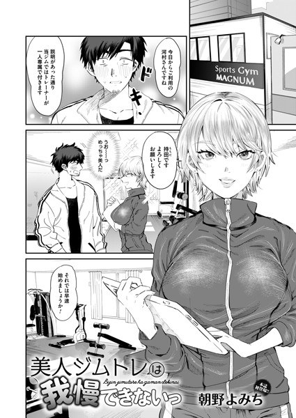 美人ジムトレは我慢できないっ（単話） メイン画像