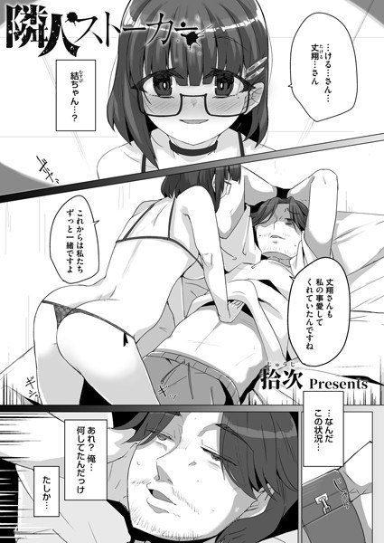 隣人ストーカー(単話) メイン画像